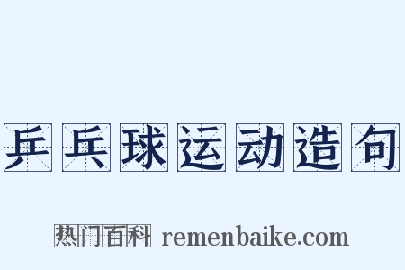 乒乓球运动造句是什么意思的图片